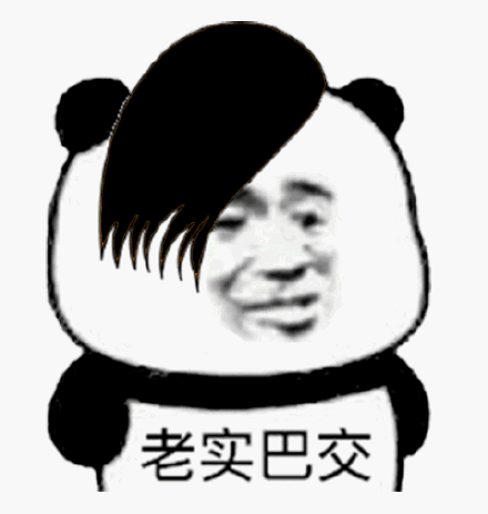留着很社会发型的老实巴交熊猫头斗图吧gif搞笑图片