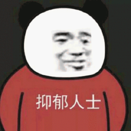 抑郁人士斗图吧gif搞笑图片