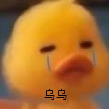 呜呜，小黄鸭流泪伤心哭泣表情斗图吧gif搞笑图片