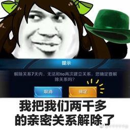 女朋友把我两千多的亲密度解除了恶搞gif搞笑图片