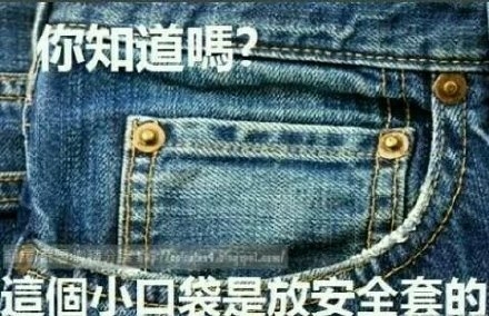 安全套牛仔裤恶搞图片大全恶搞gif搞笑图片