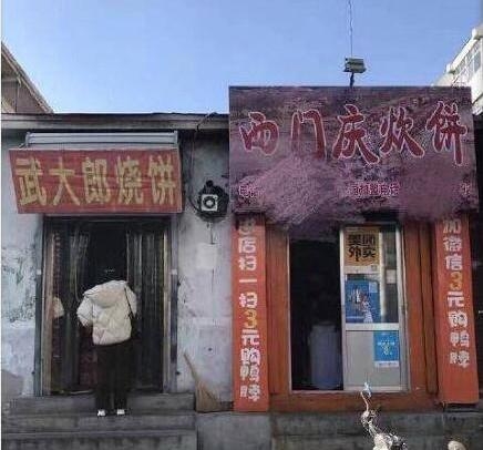 武大郎烧饼商家恶搞图片恶搞gif搞笑图片