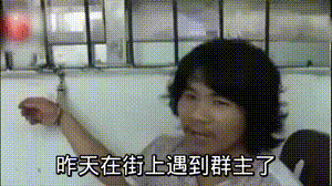 群主斗图ps字幕恶搞动态图恶搞gif搞笑图片