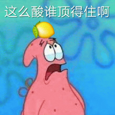 恶搞柠檬精搞笑表情包恶搞gif搞笑图片