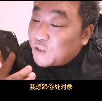 处不了！那算了吧恶搞gif搞笑图片