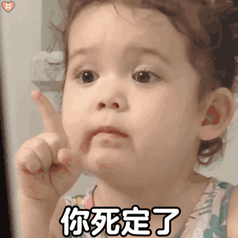 我告诉你你死定了,本宝宝现在很生气儿童gif搞笑图片
