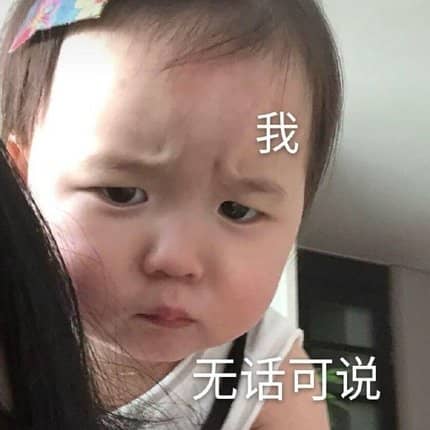 我已经无话可说,本宝宝生无可恋儿童gif搞笑图片
