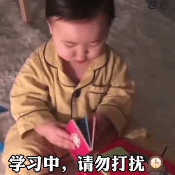 学习中,请勿打扰儿童gif搞笑图片