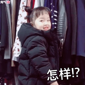 权侓对你说 怎样！？儿童gif搞笑图片