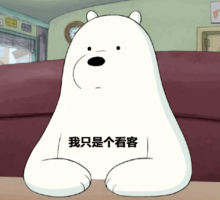 我只是个看客而已~儿童gif搞笑图片