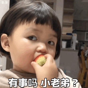 罗熙吃草莓gif表情包:有事吗小老弟儿童gif搞笑图片