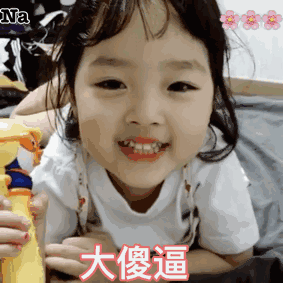 怼人：大傻逼儿童gif搞笑图片