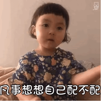 凡是想想自己配不配儿童gif搞笑图片