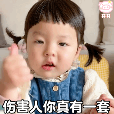 伤害人你真有一套儿童gif搞笑图片