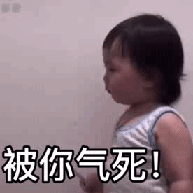 被你气死儿童gif搞笑图片
