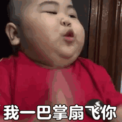 我一巴掌扇飞你儿童gif搞笑图片