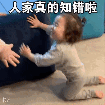 人家真的知错啦儿童gif搞笑图片