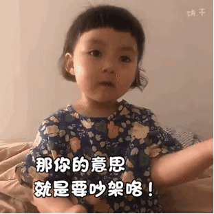 那你的意思 就是要吵架咯！儿童gif搞笑图片