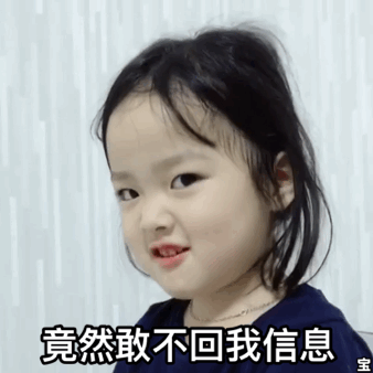 竟然敢不回我信息儿童gif搞笑图片