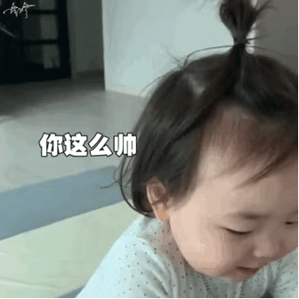 你这么帅 要不要做我男朋友儿童gif搞笑图片