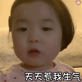 天天惹我生气 拉黑儿童gif搞笑图片