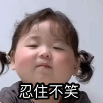 忍住不笑，忍不住了，哈哈哈儿童gif搞笑图片