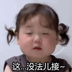 这没法儿接儿童gif搞笑图片