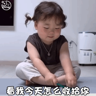 看我今天怎么收拾你？儿童gif搞笑图片