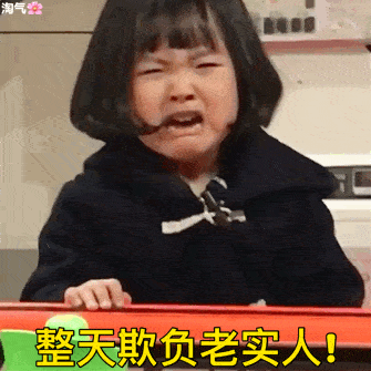 整天欺负老实人儿童gif搞笑图片