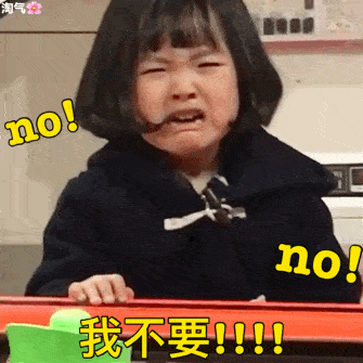 我不要！！！！儿童gif搞笑图片