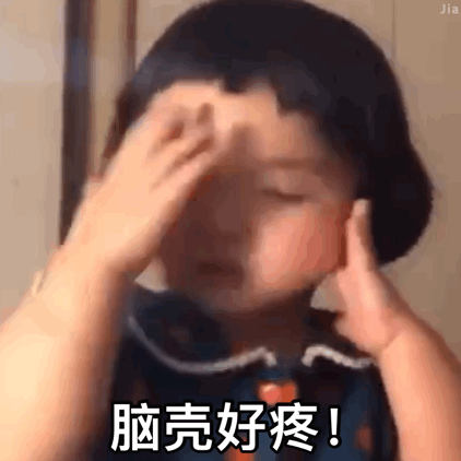 脑壳好疼(罗熙动态表情包)儿童gif搞笑图片