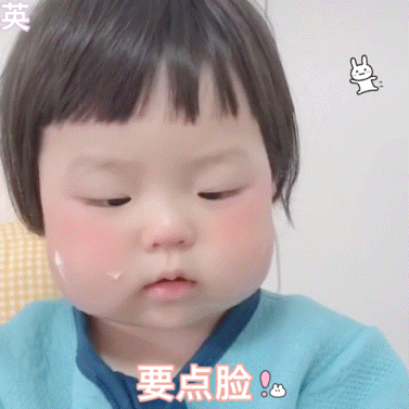 要点脸儿童gif搞笑图片