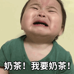 奶茶！我要奶茶！儿童gif搞笑图片