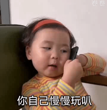 你自己慢慢玩叭儿童gif搞笑图片