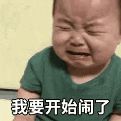 我要开始闹了儿童gif搞笑图片