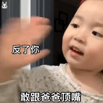 反了你 敢跟爸爸顶嘴儿童gif搞笑图片