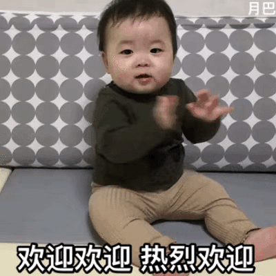 欢迎欢迎 热烈欢迎儿童gif搞笑图片