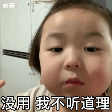 没用 我不听道理儿童gif搞笑图片