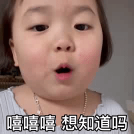 嘻嘻嘻 想知道吗儿童gif搞笑图片