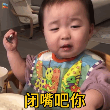 闭嘴吧你儿童gif搞笑图片