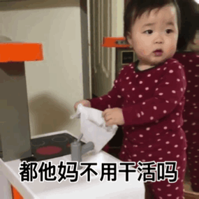 都他妈不用干活吗儿童gif搞笑图片