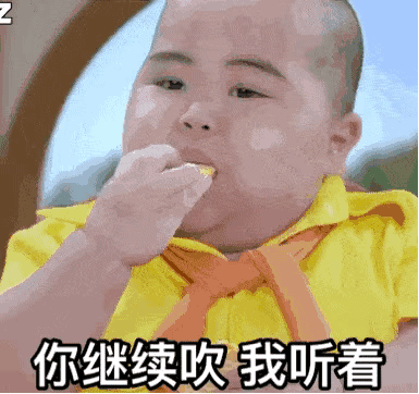 你继续吹 我听着儿童gif搞笑图片