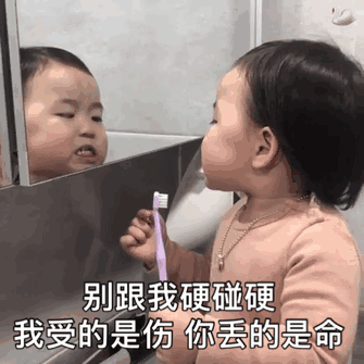 别跟我硬碰硬 我受的是伤 你丢的是命儿童gif搞笑图片