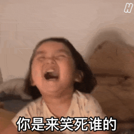 哈哈哈 你是来笑死谁的儿童gif搞笑图片