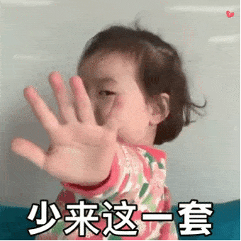 少来这一套儿童gif搞笑图片