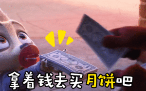 拿着钱去买月饼儿童gif搞笑图片