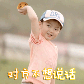 对方不想说话，并向你扔了个五仁月饼儿童gif搞笑图片