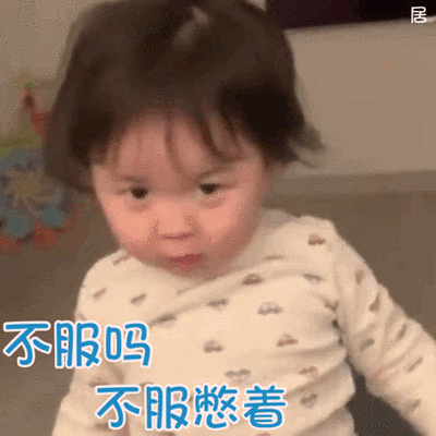 不服吗 不服憋着儿童gif搞笑图片