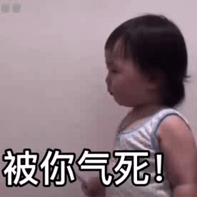 被你气死！儿童gif搞笑图片