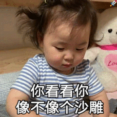 你看看你 像不像个沙雕儿童gif搞笑图片